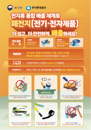 [환경부·한국환경공단] 폐전지류 배출요령