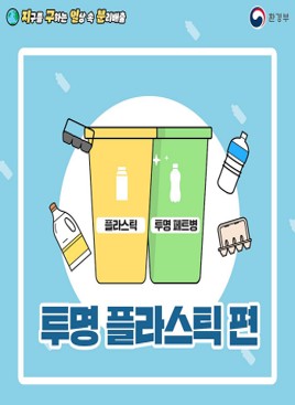 [환경부] 지구를 구하는 일상 속 분리배출 - 투명 플라스틱 편