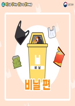 [환경부] 지구를 구하는 일상 속 분리배출 - 비닐편