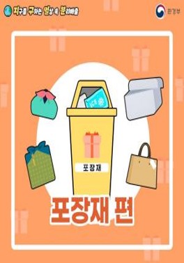[환경부] 지구를 구하는 일상 속 분리배출 - 포장재 편
