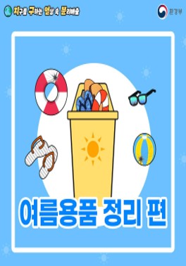 [환경부] 지구를 구하는 일상 속 분리배출 - 여름용품 정리 편