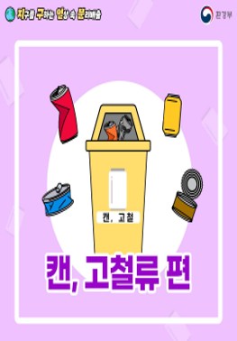 [환경부] 지구를 구하는 일상 속 분리배출 - 캔, 고철류 편