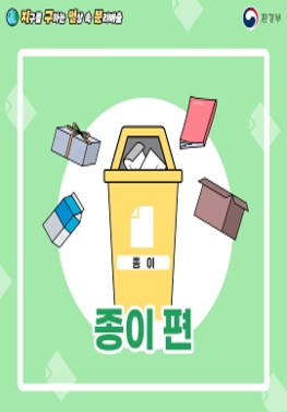 [환경부] 지구를 구하는 일상 속 분리배출 - 종이 편