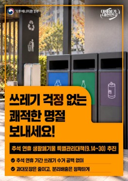 [기후에너지환경부] 쓰레기 걱정 없는 쾌적한 추석 보내세요!
