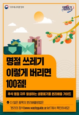 [기후에너지환경부] 명절 쓰레기, 이렇게 버리면 100점!