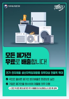 [기후에너지환경부] 모든 폐가전, 무료로 배출합니다!