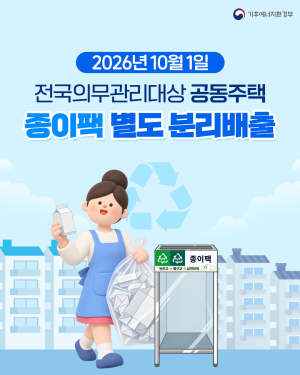 [기후에너지환경부] 전국 의무관리 대상 공동주택(300세대 이상 등) 종이팩 분리배출 제도 시행