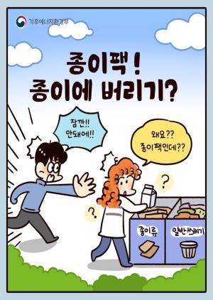 [기후에너지환경부] 종이팩, 아직도 일반 종이류에 버리고 계신가요?