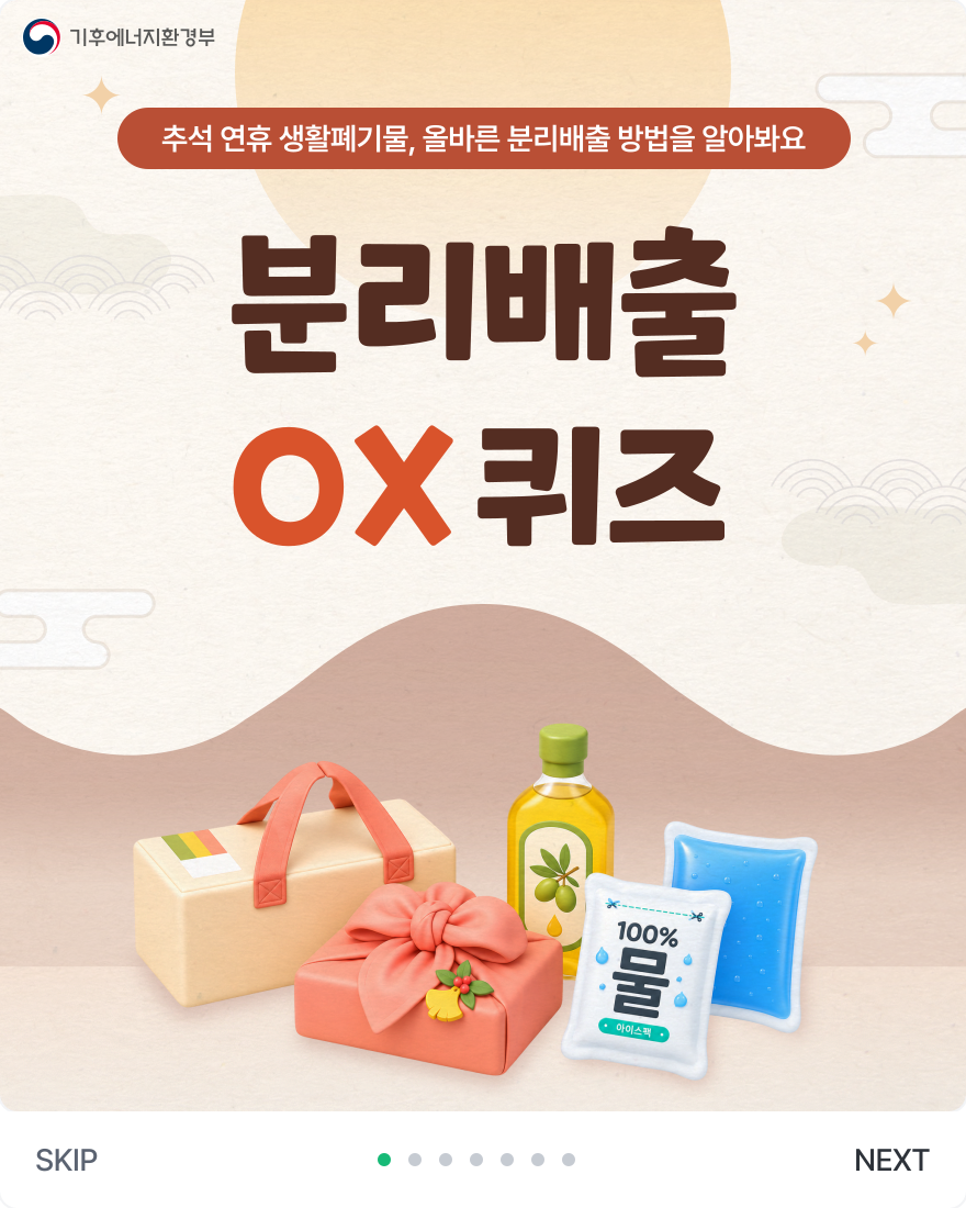 추석 연휴 생활폐기물 올바른 분리배출 OX 퀴즈