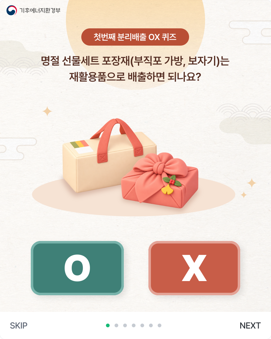 첫번째 분리배출 OX 퀴즈