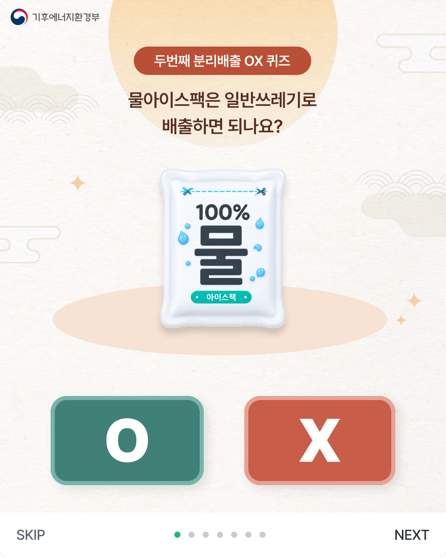 두번째 분리배출 OX 퀴즈